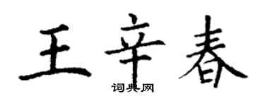 丁謙王辛春楷書個性簽名怎么寫