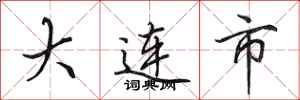 田英章大連市行書怎么寫