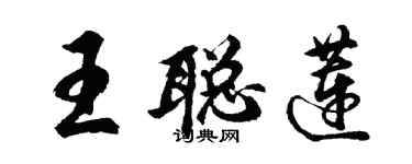 胡問遂王聰蓮行書個性簽名怎么寫