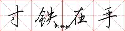 田英章寸鐵在手行書怎么寫