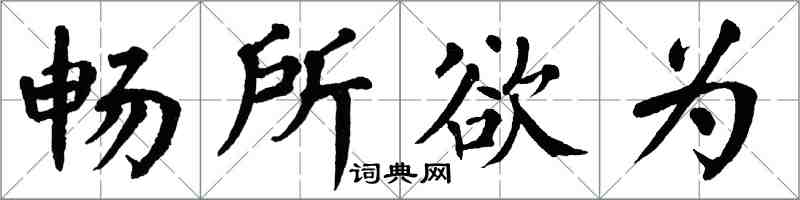 翁闓運暢所欲為楷書怎么寫