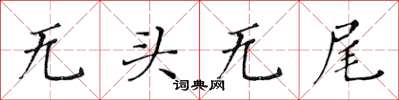 黃華生無頭無尾楷書怎么寫