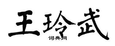 翁闓運王玲武楷書個性簽名怎么寫