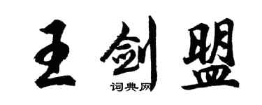 胡問遂王劍盟行書個性簽名怎么寫