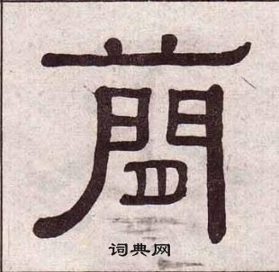 黃葆戉千字文中簡的寫法