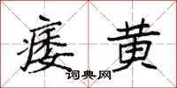 袁強痿黃楷書怎么寫