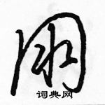 駱恆光寫的硬筆草書朋