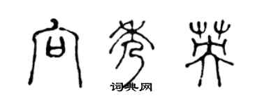 陳聲遠向秀英篆書個性簽名怎么寫