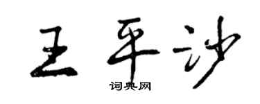 曾慶福王平沙行書個性簽名怎么寫