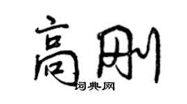 曾慶福高剛行書個性簽名怎么寫