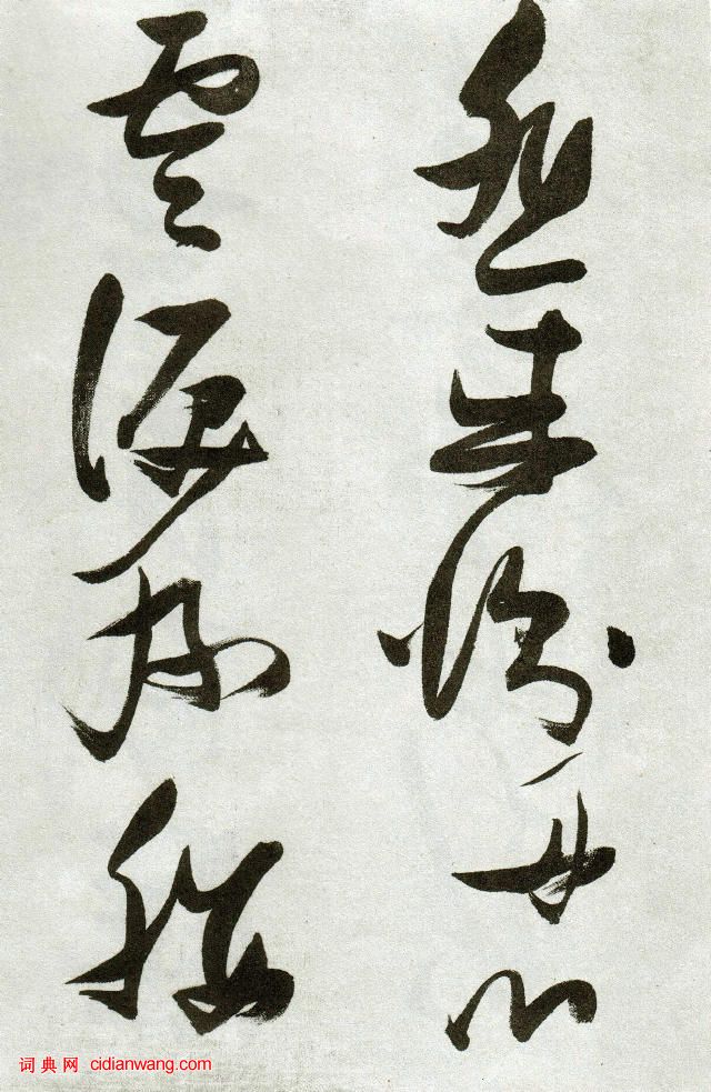 張瑞圖草書《郭璞遊仙詩》
