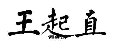 翁闓運王起直楷書個性簽名怎么寫