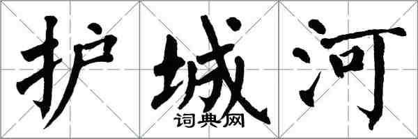 翁闓運護城河楷書怎么寫