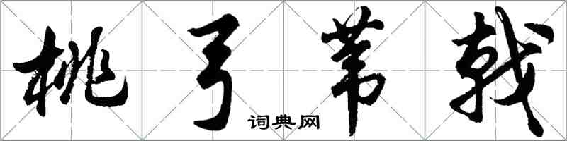 胡問遂桃弓葦戟行書怎么寫