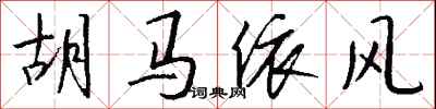 錢沛雲胡馬依風行書怎么寫