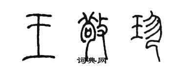 陳墨王敬珍篆書個性簽名怎么寫