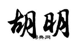 胡問遂胡明行書個性簽名怎么寫