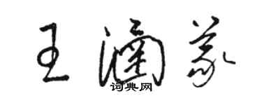 駱恆光王涵義草書個性簽名怎么寫