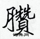 張標寫的硬筆楷書臢