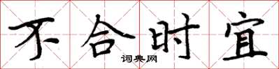 周炳元不合時宜楷書怎么寫