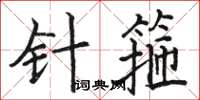 駱恆光針箍楷書怎么寫