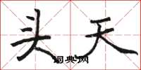 駱恆光頭天楷書怎么寫