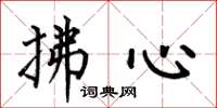 何伯昌拂心楷書怎么寫