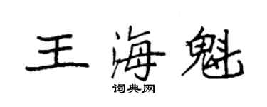 袁強王海魁楷書個性簽名怎么寫