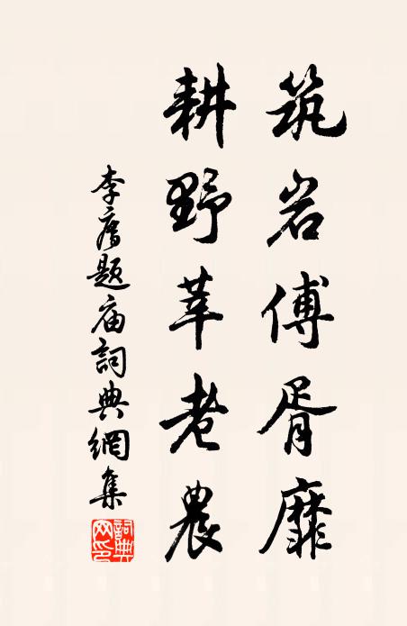 點檢生涯還自笑，菜畦殘葉帶新霜 詩詞名句