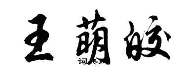 胡問遂王萌皎行書個性簽名怎么寫