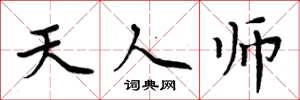 周炳元天人師楷書怎么寫