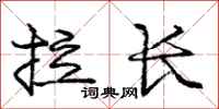 龐中華拉長行書怎么寫