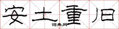 柯春海安土重舊隸書怎么寫