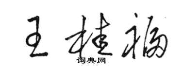 駱恆光王桂福草書個性簽名怎么寫