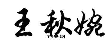 胡問遂王秋婉行書個性簽名怎么寫