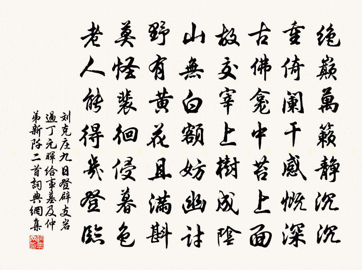 劉克莊九日登辟支岩過丁元暉給事墓及仲弟新阡二首書法作品欣賞