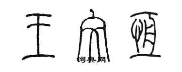 陳墨王文恆篆書個性簽名怎么寫