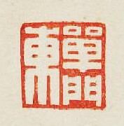 “單門東”篆刻印章