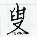 白克儉寫的硬筆楷書叟