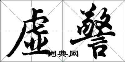 胡問遂虛警行書怎么寫