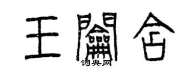 曾慶福王鑰含篆書個性簽名怎么寫