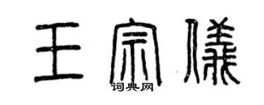 曾慶福王宗儀篆書個性簽名怎么寫