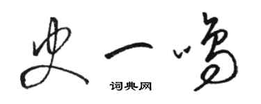 駱恆光史一鳴草書個性簽名怎么寫