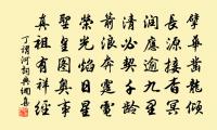 又疑瑤台鏡，飛在青雲端。 詩詞名句