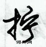 朱錫榮寫的硬筆草書擰