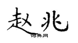 丁謙趙兆楷書個性簽名怎么寫