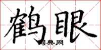 丁謙鶴眼楷書怎么寫