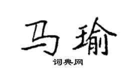 袁強馬瑜楷書個性簽名怎么寫