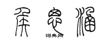 陳墨侯思涵篆書個性簽名怎么寫