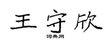 袁強王守欣楷書個性簽名怎么寫